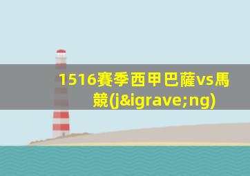 1516賽季西甲巴薩vs馬競(jìng)