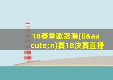 18賽季歐冠聯(lián)賽18決賽直播