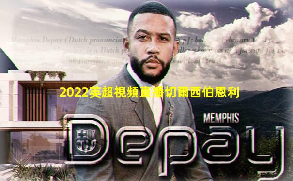 2022英超視頻直播切爾西伯恩利