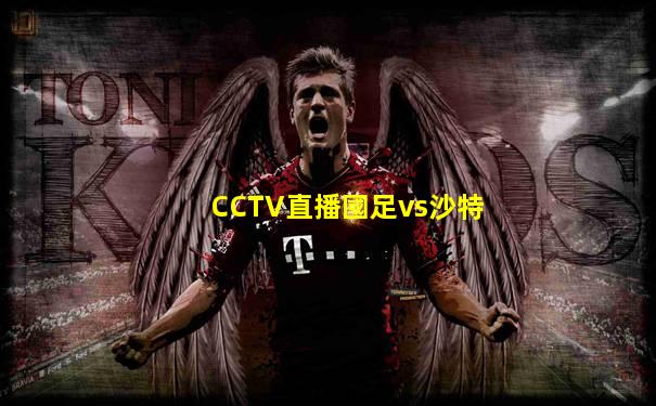 CCTV直播國足vs沙特