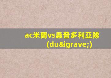 ac米蘭vs桑普多利亞隊(duì)