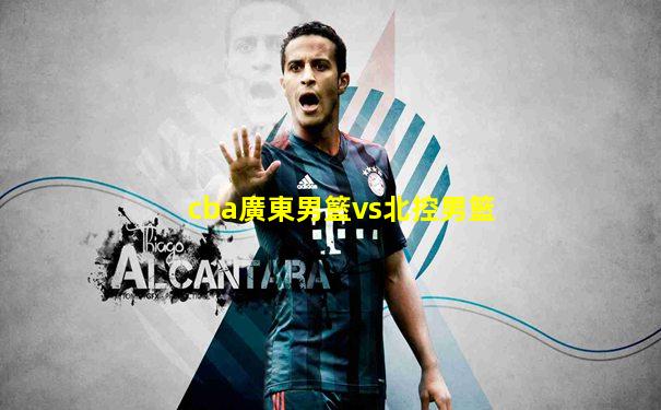 cba廣東男籃vs北控男籃
