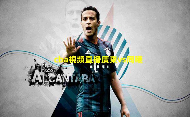 cba視頻直播廣東vs同曦