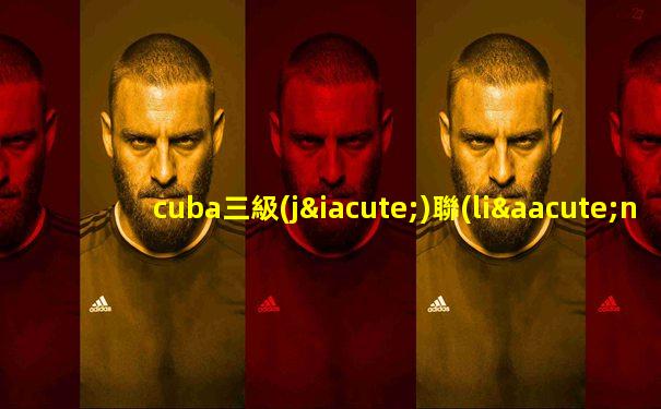 cuba三級(jí)聯(lián)賽湖南賽區(qū)直播平臺(tái)