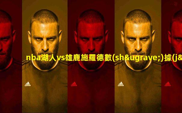nba湖人vs雄鹿施羅德數(shù)據(jù)
