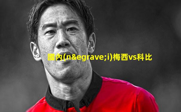 國內(nèi)梅西vs科比
