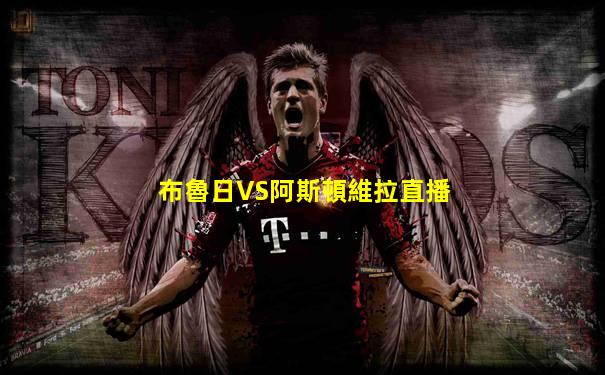布魯日VS阿斯頓維拉直播