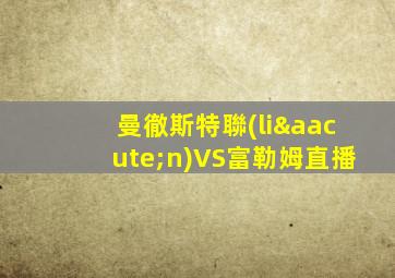 曼徹斯特聯(lián)VS富勒姆直播