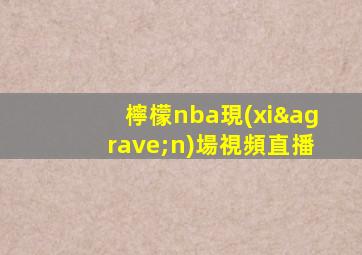 檸檬nba現(xiàn)場視頻直播