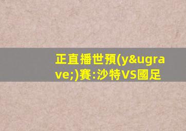 正直播世預(yù)賽:沙特VS國足
