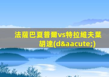 法薩巴夏普爾vs特拉維夫葉胡達(dá)