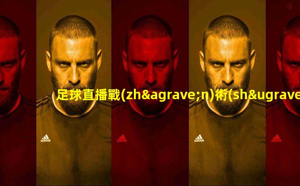 足球直播戰(zhàn)術(shù)板